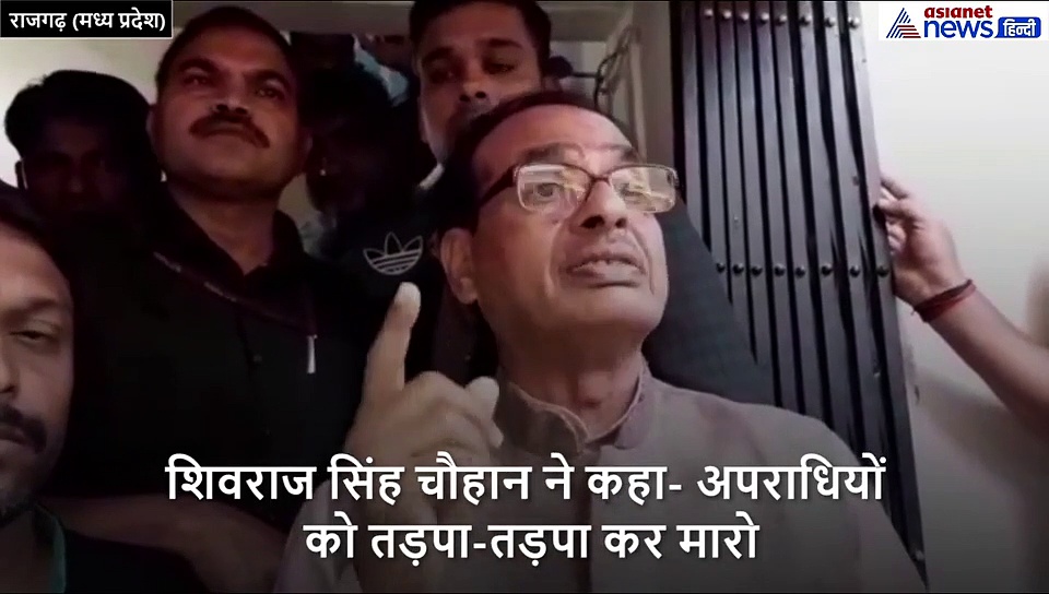 रेप कांड के अपराधियों को तड़पा-तड़पाकर मारना चाहिएः शिवराज सिंह चौहान