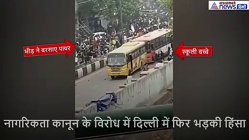 VIDEO इन बच्चों का क्या कसूर? दिल्ली में हिंसक भीड़ ने स्कूल बस पर की पत्थरबाजी