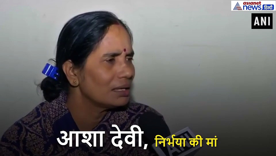 7 साल से फैसले का इंतजार कर रहीं निर्भया की मां बोलीं, फैसला से समाज में जाएगा ये संदेश