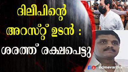 ദിലീപിന്റെ അറസ്റ്റ് ഉടൻ : ശരത്ത് രക്ഷപെട്ടു