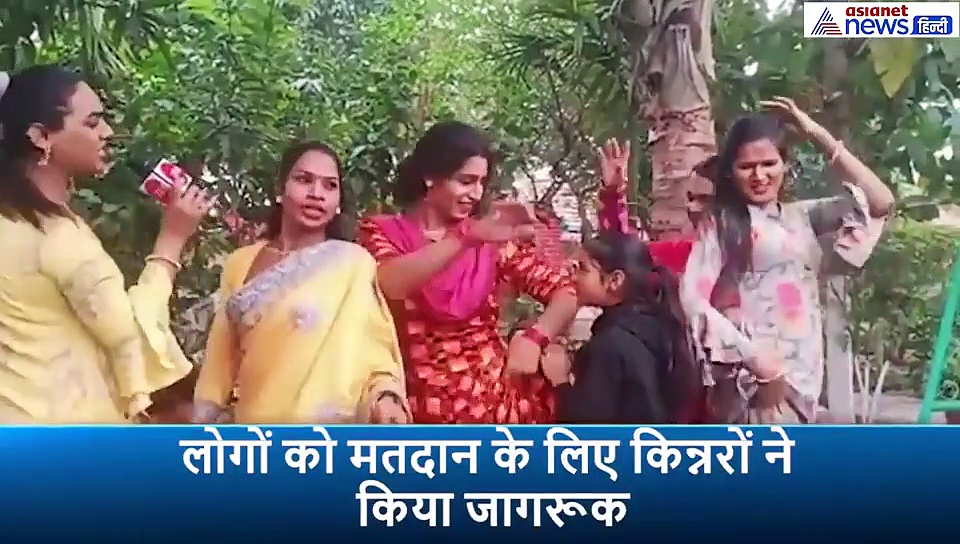झारखंड चुनाव: मतदान के लिए डांस करके किन्नरों ने किया लोगों को जागरूक