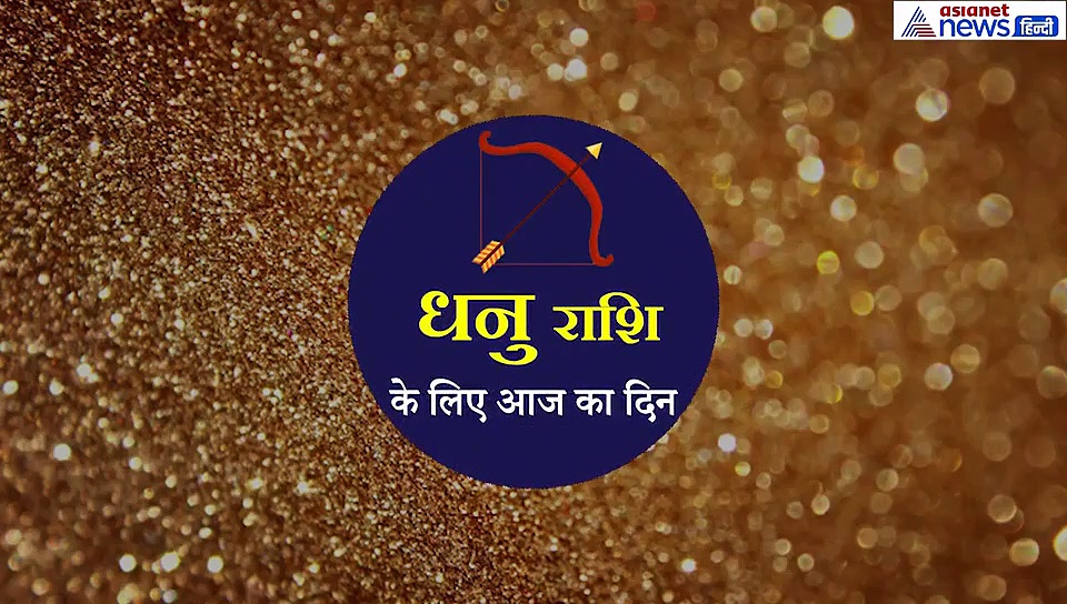 धनु राशिफल : शिक्षा से जुड़े कामों परेशानी और सेहत हो सकती है खराब