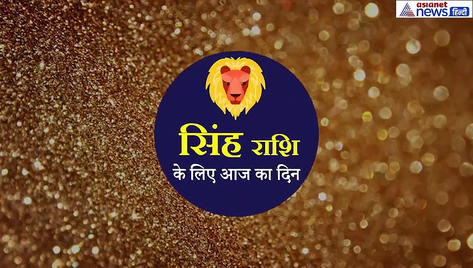 सिंह राशिफल: सेहत खराब हो सकती है, किसी महिला से विवाद हो सकता है