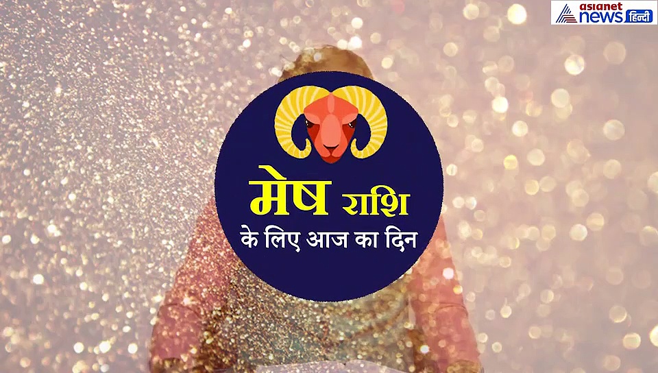 मेष राशिफल :  लंबी यात्रा का बन रहा योग, इस रंग के कपड़े पहने