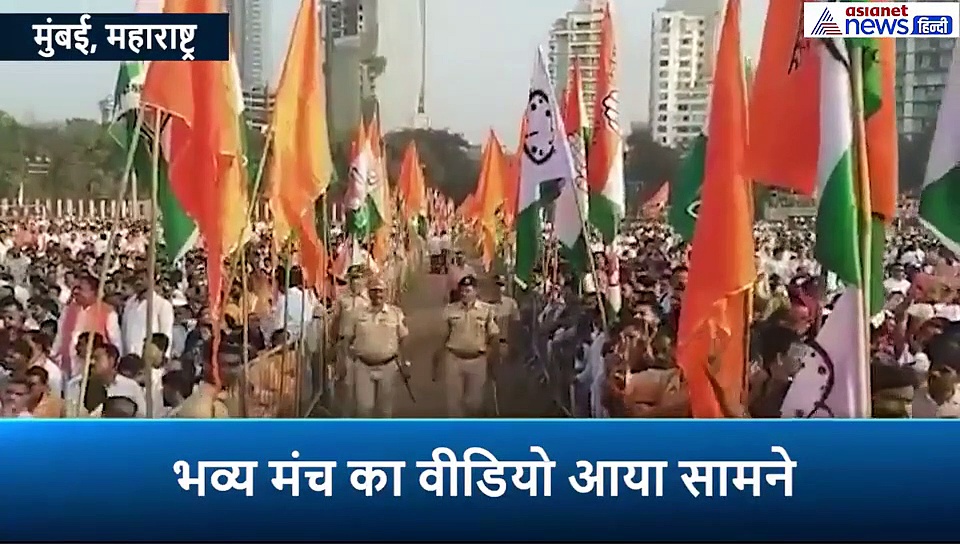 महाराष्ट्र के मुख्यमंत्री बने उद्धव ठाकरे, भव्य मंच का वीडियो आया सामने