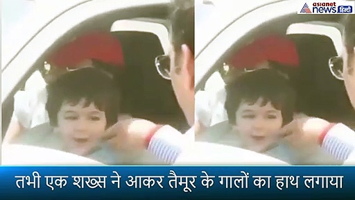 पापा की गोद में बैठे तैमूर के गालों को शख्स ने जैसे ही छुआ तो भड़क उठे छोटे नवाब, वीडियो वायरल