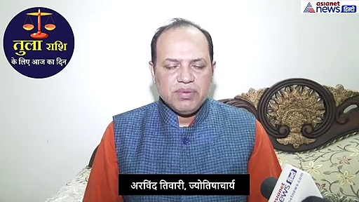 तुला राशिफल : इस रंग का रुमाल रखें साथ, मन में बनी परेशानी होगी दूर