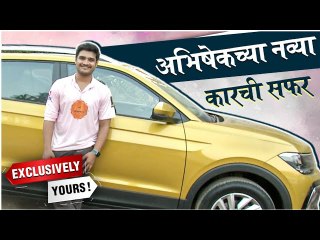 Exclusively Yours | अभिषेकच्या नव्या कारची सफर | Aai Kuthe Kay Karte