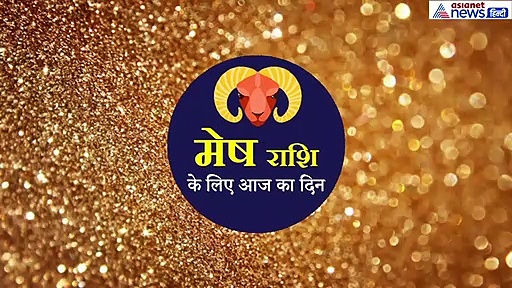 मेष राशिफल : शनिदेव के दर्शन करने से दूर होगा तनाव, इस बात से रहे अलर्ट