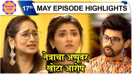 Thipkyanchi Rangoli | 17th May Episode Highlights | नेत्राचा अप्पूवर खोटा आरोप | Star Pravah