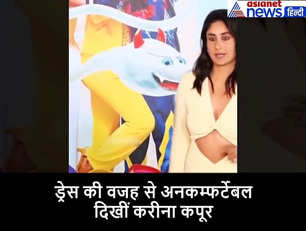 Video: ड्रेस की वजह से अनकम्फर्टेबल दिखीं करीना, हाथ से बार बार करती रहीं एडजस्ट