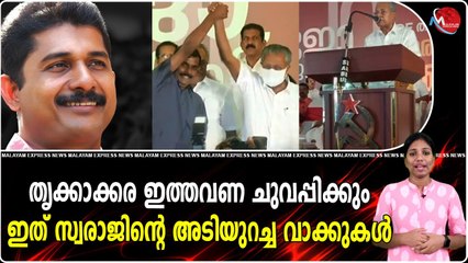 തൃക്കാക്കര ഇത്തവണ ചുവപ്പിക്കും , ഇത് സ്വരാജിന്റെ അടിയുറച്ച വാക്കുകൾ