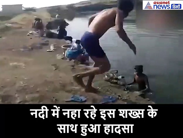 नदी में डूब रहा था युवक, बचाने के बजाए दोस्त बनाता रहा वीडियो