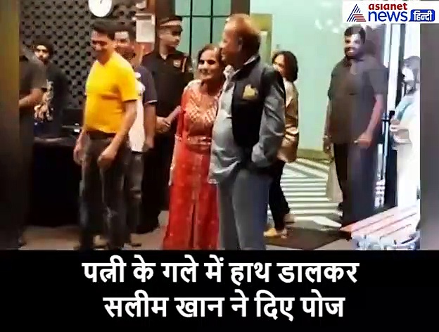 55वीं सालगिरह पर सलमान के पापा ने पत्नी के गले में हाथ डालकर दिए पोज, बधाई देने पहुंचे सेलेब्स