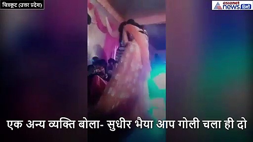 स्टेज पर डांसर के कदम रुके..आवाज आई गोली चल जाएगी, इतना कहते ही मार दी गोली