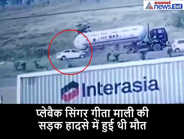 प्लेबैक सिंगर गीता माली की सड़क हादसे में हुई थी मौत, CCTV आया सामने