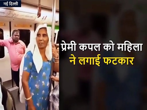 मेट्रो में खुल्लम खुल्ला प्यार देख गुस्सा गईं ताई, कपल ने कहा, 18+ हो गए हैं...फिर क्या था..