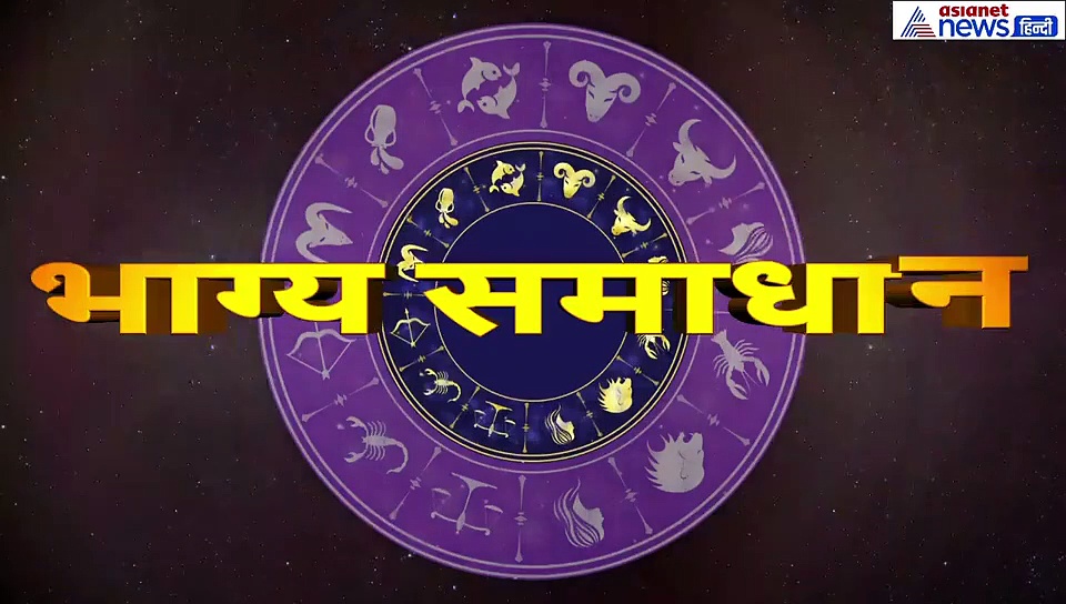 धनु राशिफल : आज परेशानी होगी लेकिन भगवान शिव को लगाएं इसका भोग