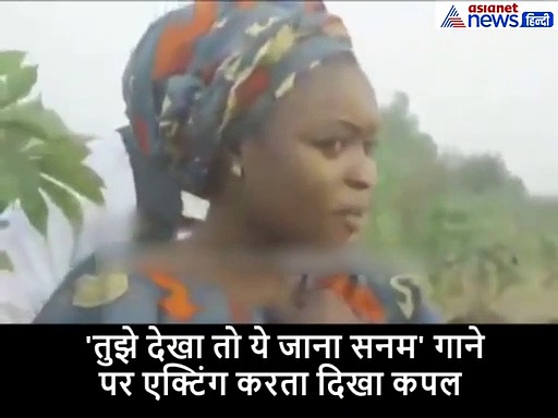 केन्याई कपल ने की शाहरुख-काजोल के गाने पर जबर्दस्त एक्टिंग, वायरल हो रहा Video