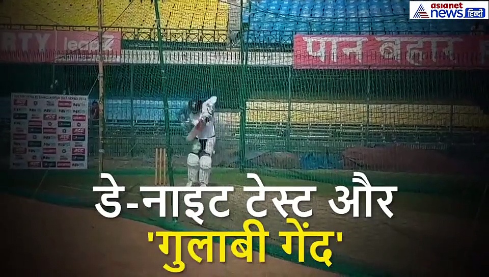 इंडिया बांग्लादेश के बीच इस गेंद से होगा दूसरा टेस्ट मैच, विराट ने बताई क्या आएंगी मुश्किलें- VIDEO