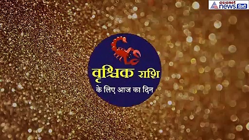 वृश्चिक राशिफल: सेहत से जुड़ी परेशानी होगी दूर, इस काम का बन रहा शुभ योग