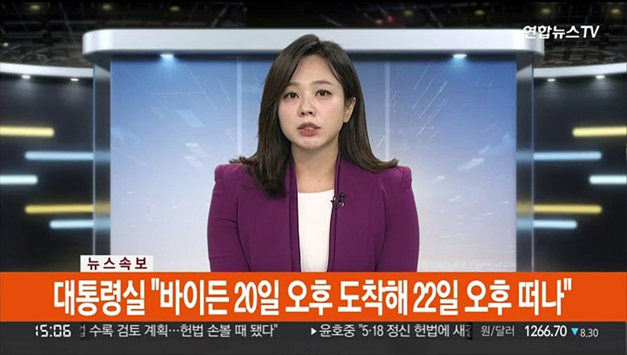 [속보] 대통령실 "바이든 20일 오후 도착해 22일 오후 떠나"