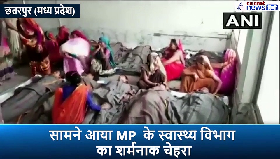 शर्मनाक हॉस्टिपल: नसबंदी के बाद महिला मरीजों से भेड़ बकरियों की तरह किया बर्ताव, देखें...