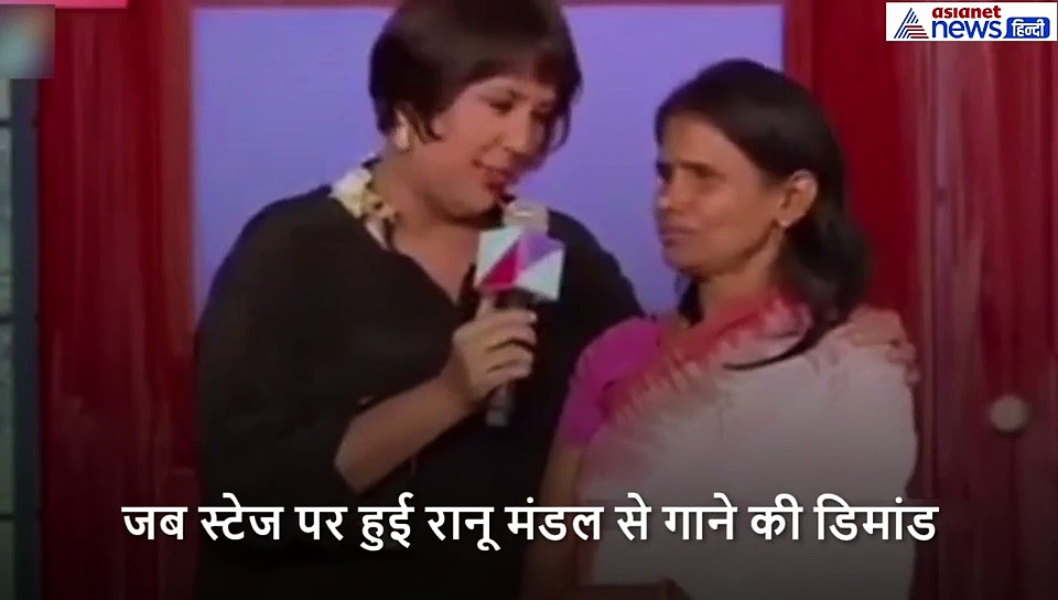 स्टेज पर हुई रानू मंडल से गाने की डिमांड, गाने की बारी आई तो बगले झांकने लगीं रानू