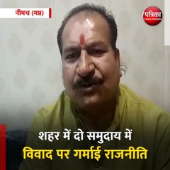 नीमच (मप्र): शहर में दो समुदाय में विवाद पर गर्माई राजनीति, दिग्विजय के ट्वीट पर भड़के भाजपा विधायक