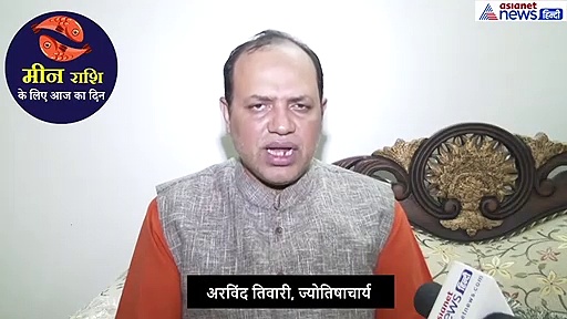 मीन राशिफल: जरूरी कामों को करने से आज बचें, इस बात का रखें ध्यान