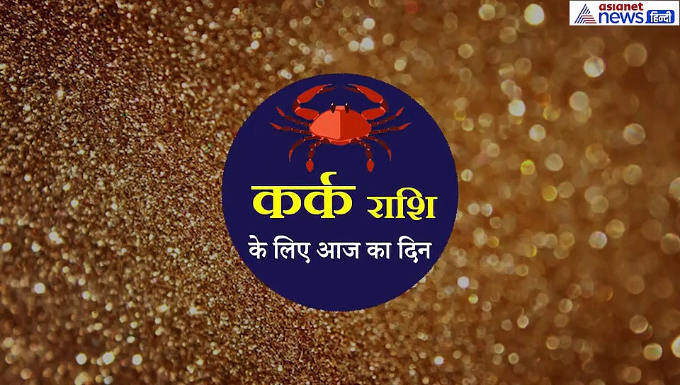 कर्क राशिफल: वाहन दुर्घटना का बन रहा योग, तुलसी से जुड़ा ये उपाय करें आज