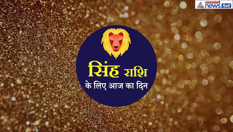 सिंह राशिफल: परिवार और दोस्तों से हो सकता है विवाद, प्रेम संबंध के लिए दिन अच्छा नहीं