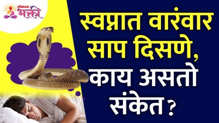 स्वप्नात वारंवार साप दिसणे हा कसला संकेत असतो? What is the sign of snakes in a dream frequently?