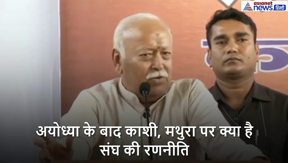 अयोध्या के बाद काशी, मथुरा पर क्या है संघ की रणनीति, मोहन भागवत ने दिया ये जवाब