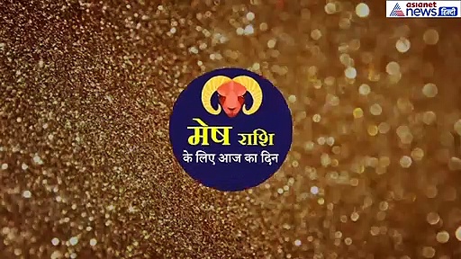 मेष राशिफल : कामकाज से जुड़ी चिंता होगी दूर, विरोधी पहुंचा सकते हैं नुकसान, भगवान कृष्ण को लगाएं इसका भोग