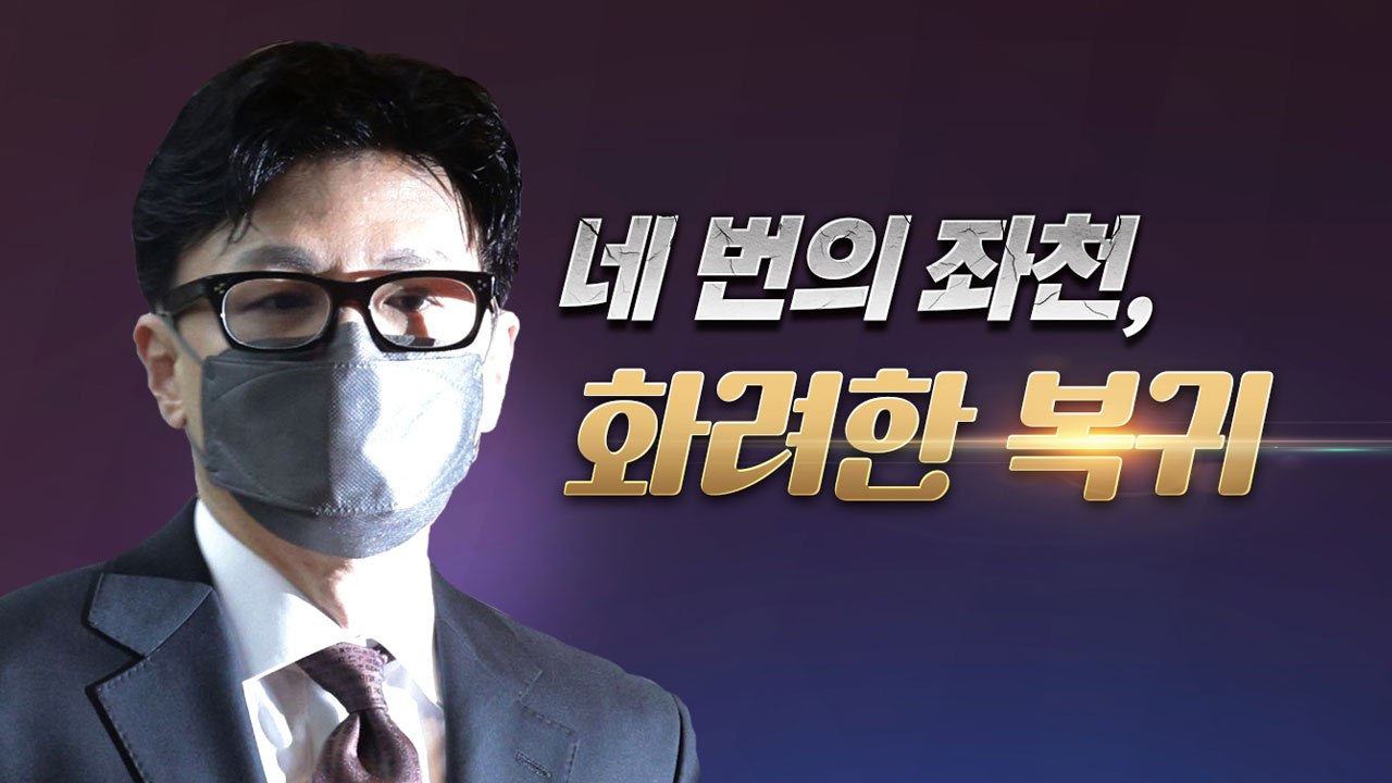[더뉴스] 한동훈 법무부장관 임명...네 번의 좌천과 복귀까지 무슨 일 있었나? / YTN