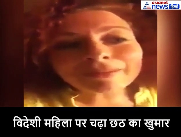 विदेशी महिला ने गाया, 'कांच ही बांस के बहंगिया'