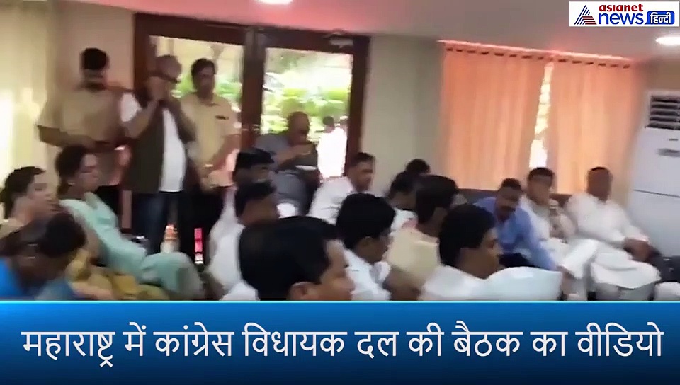 महाराष्ट्र : कांग्रेस ने अपने विधायकों को दिया एकता का मंत्र, सामने आया वीडियो