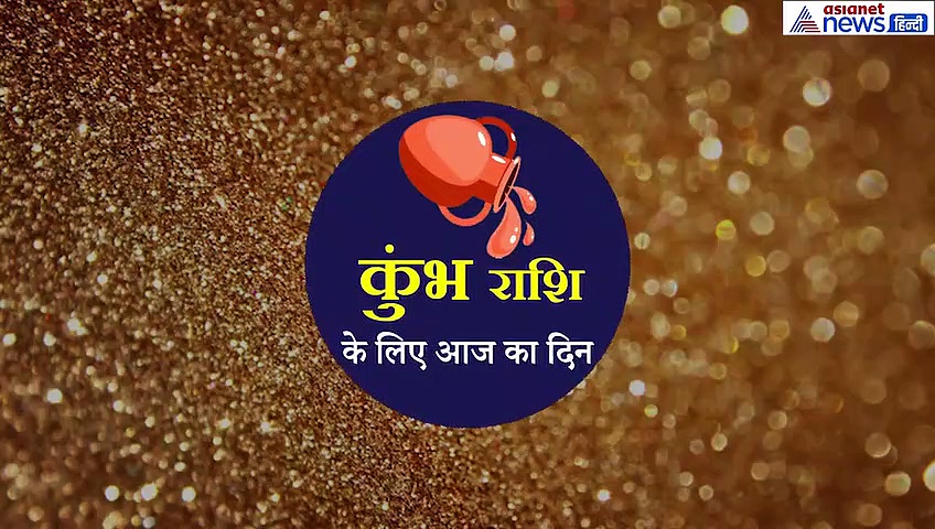 कुंभ राशिफल : युवाओं के लिए आज का दिन रहने वाला है गुड, कई प्रॉब्लम होगी सॉल्व