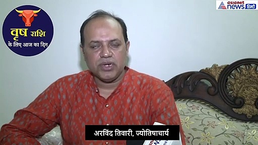 वृषभ राशिफल:  सुबह घर से निकलने से पहले इस उपाय को करें