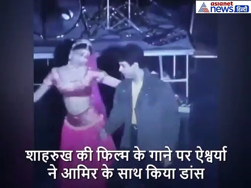 ऐश्वर्या राय ने आमिर खान के साथ जमकर किया डांस, इस गाने पर दोनों ने लगाए ठुमके