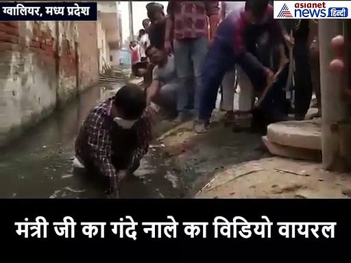 कमलनाथ के एक मंत्री का गंदे नाले का विडियो वायरल, लोग जमकर कर रहे उनकी तारीफ