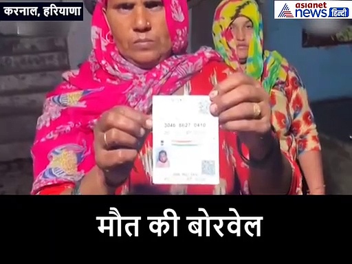 एक और बोरवेलः कांपते हुए बेटी को पुकारती रही मां, अंधेरे में खौफजदा पड़ी थी वो-नहीं हुई सुबह