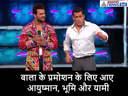 जब सलमान से 'बाला' स्टार्स ने पूछा कितने बच्चों के बाप बनना चाहेंगे तो दिया ये मजेदार जवाब: VIDEO