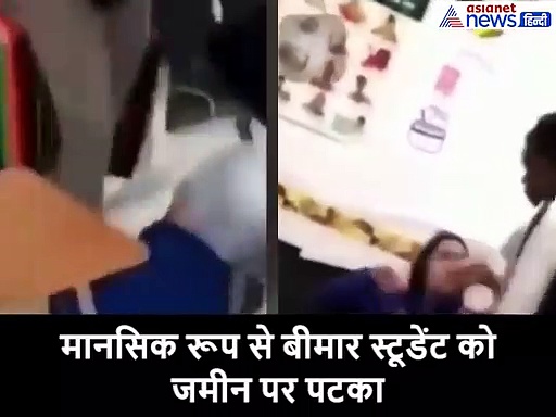 बीमार स्टूडेंट को टीचर ने बुरी तरह पीटा, यूजर्स बोले, खुद की औलाद को भी ऐसी मारती क्या