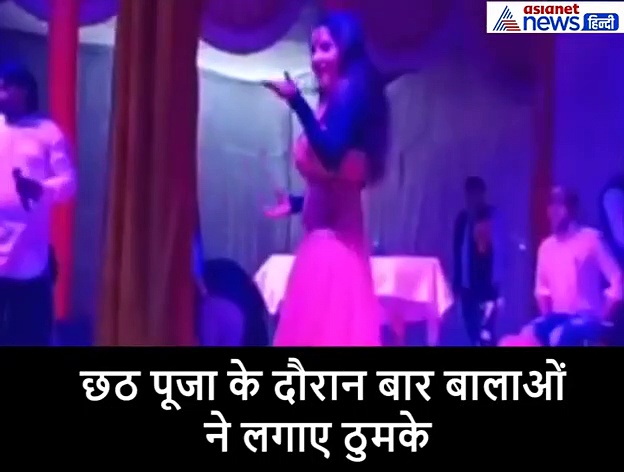 छठ पूजा के कार्यक्रम में बार-बालाओं ने लगाए ठुमके,पुलिस भी बनी रही तमाशबीन