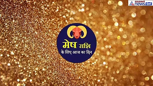 मेष राशिफल : प्रेम संबंधों में हो सकते हैं झगड़े, इस बात का भी रखें ध्यान