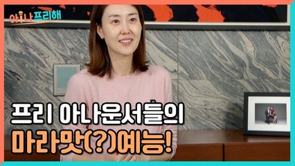 [1회 예고] 프리 아나운서들의 마라맛(?) 예능이 찾아온다! 그동안 말 못했던 그녀들의 속사정은...?