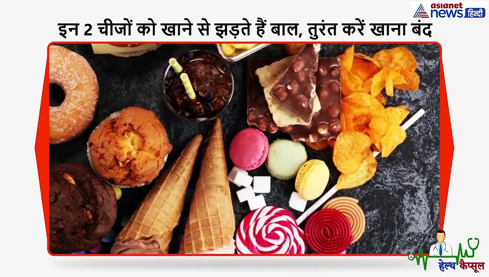 इन चीजों को खाने से झड़ते हैं बाल, तुरंत करें अवॉइड