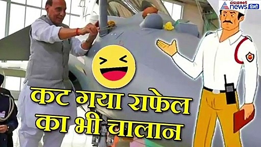 जब राफेल का भी कटा चालान